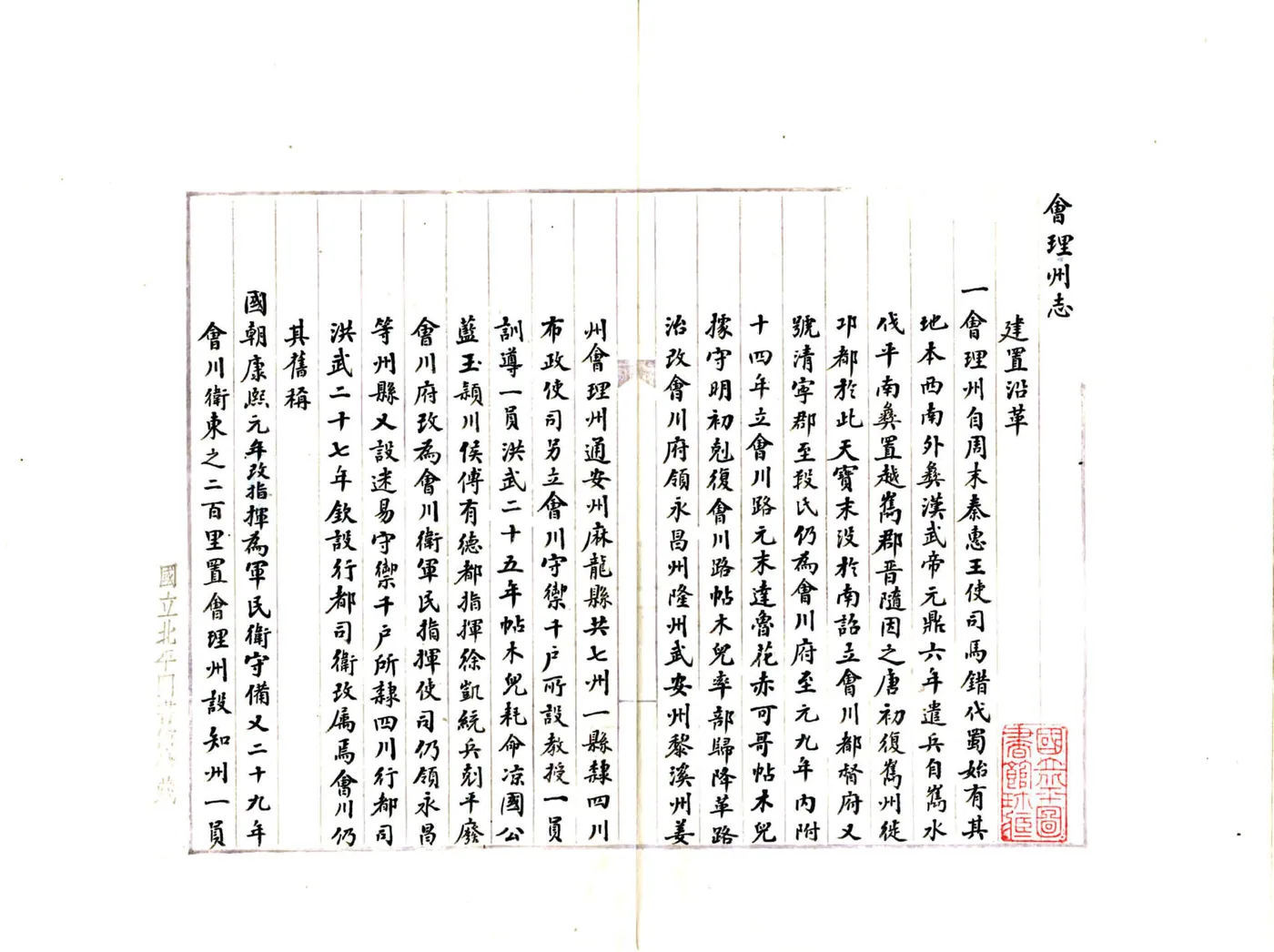 会理州志（乾隆 抄本） 在线预览第4页