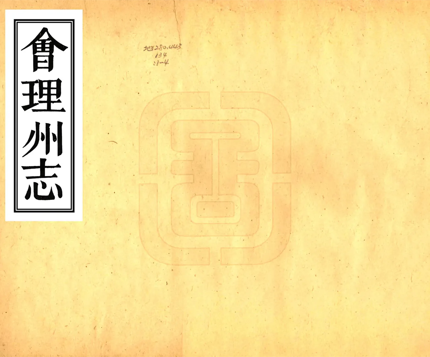 会理州志（乾隆） 在线预览第1页