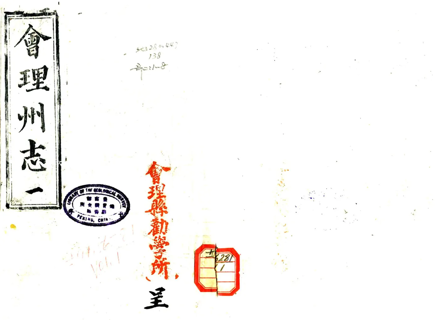 会理州志（同治） 在线预览第1页