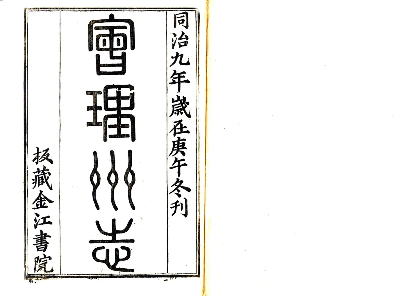 会理州志（同治） 在线预览第2页