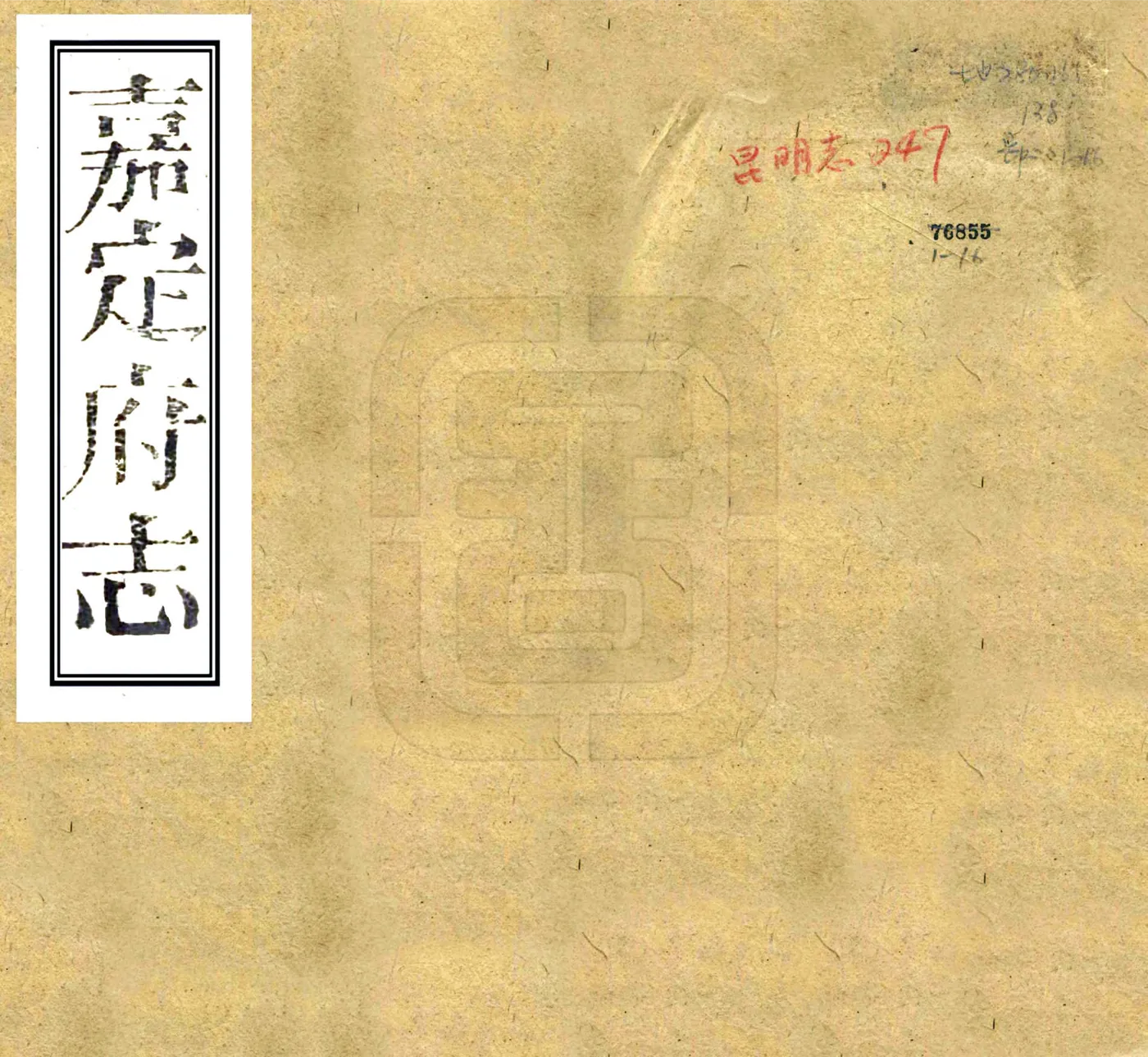 嘉定府志（同治） 在线预览第1页