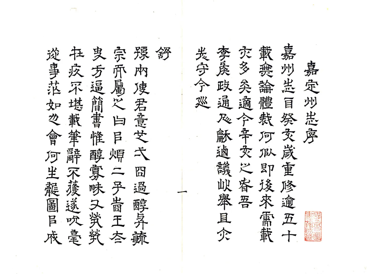 嘉定州志（万历） 在线预览第2页