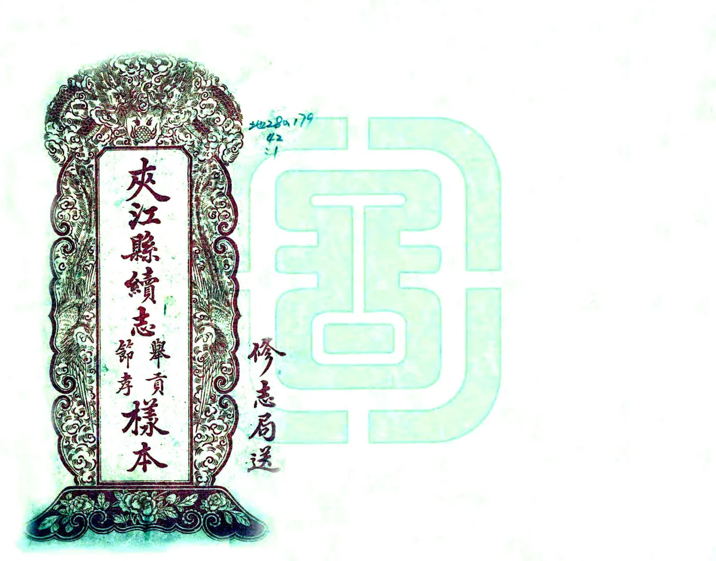 夹江县续志（民国） 在线预览第1页