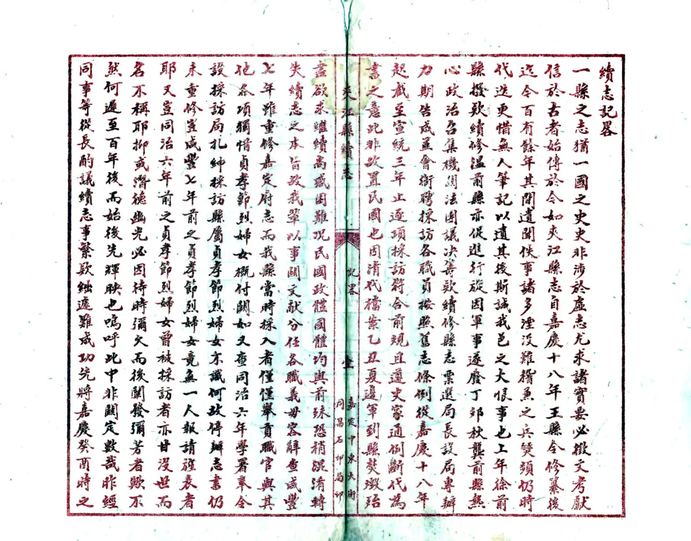 夹江县续志（民国） 在线预览第2页