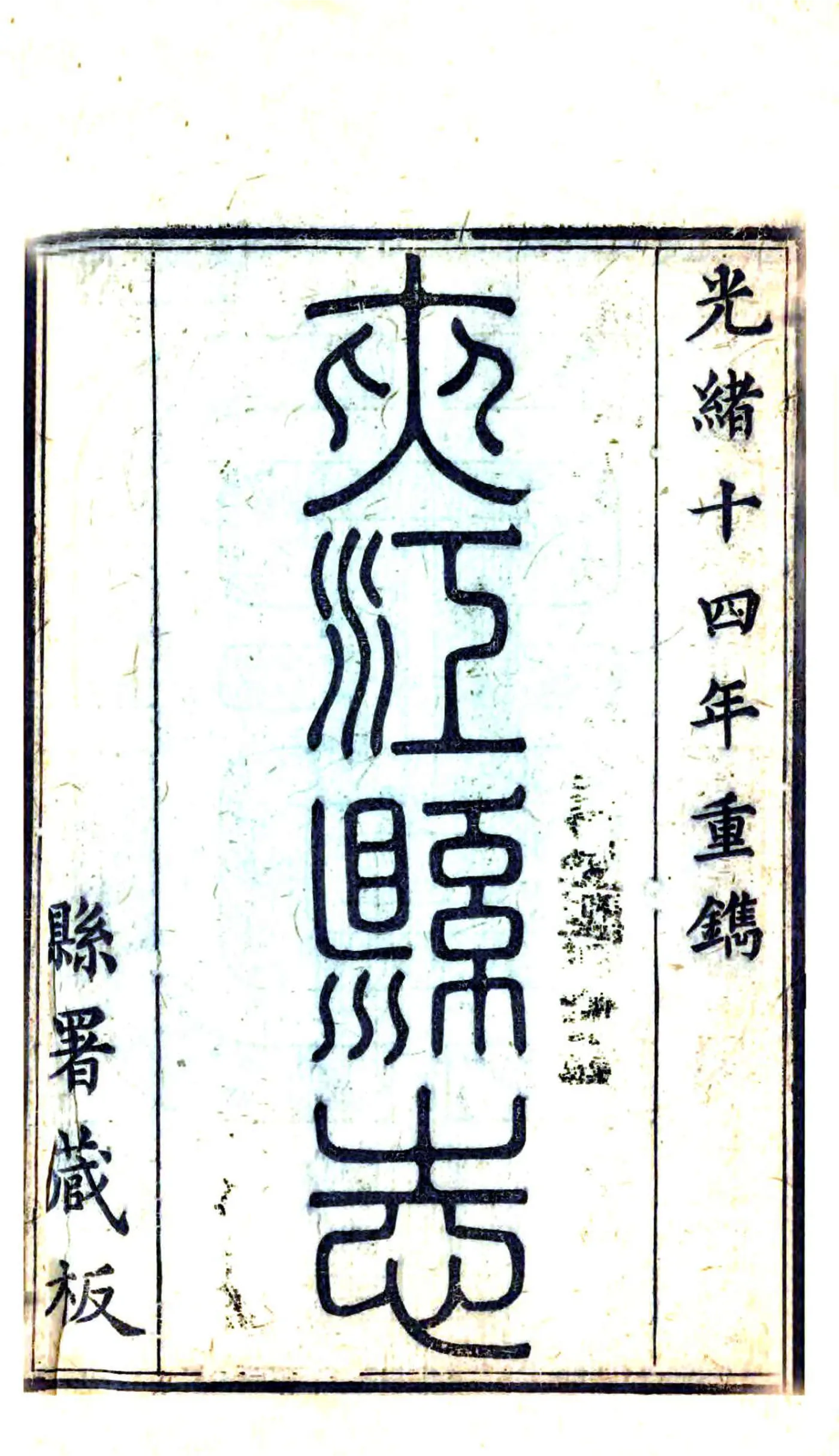 夹江县志（嘉庆） 在线预览第2页