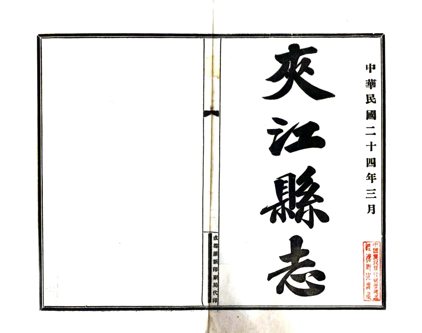 夹江县志（民国） 在线预览第2页