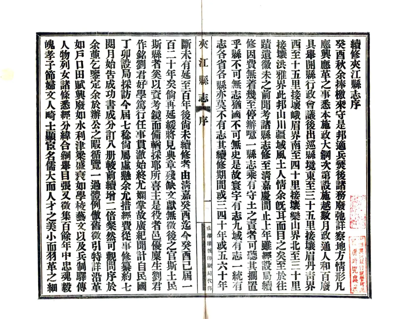 夹江县志（民国） 在线预览第3页