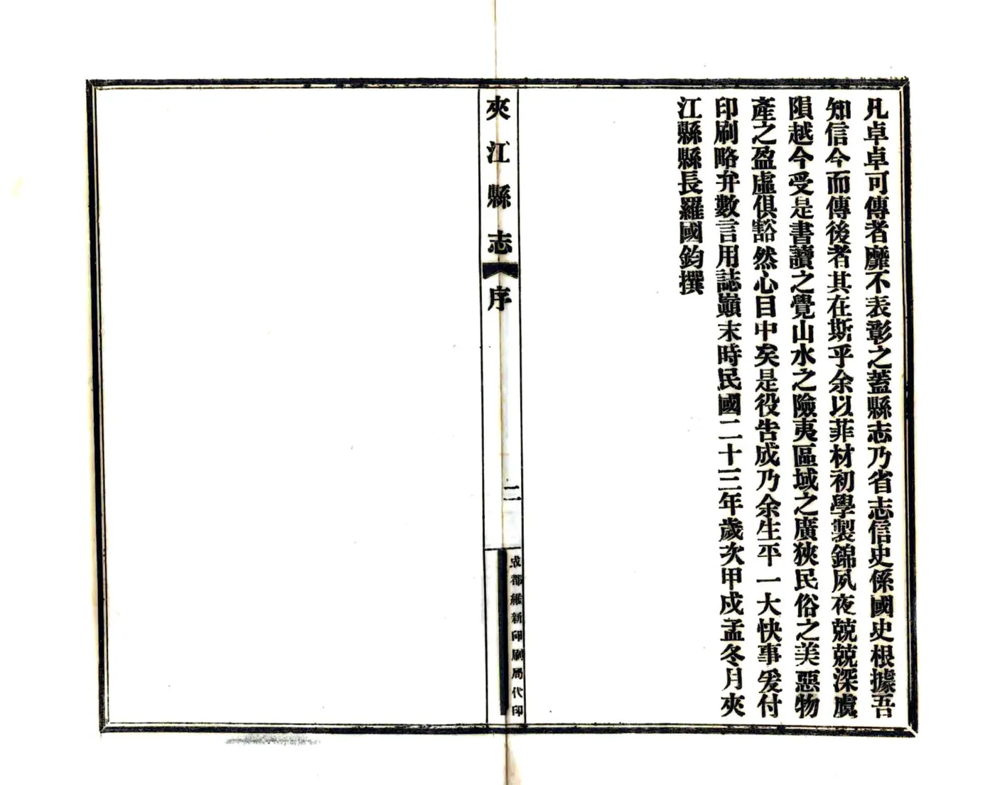 夹江县志（民国） 在线预览第4页
