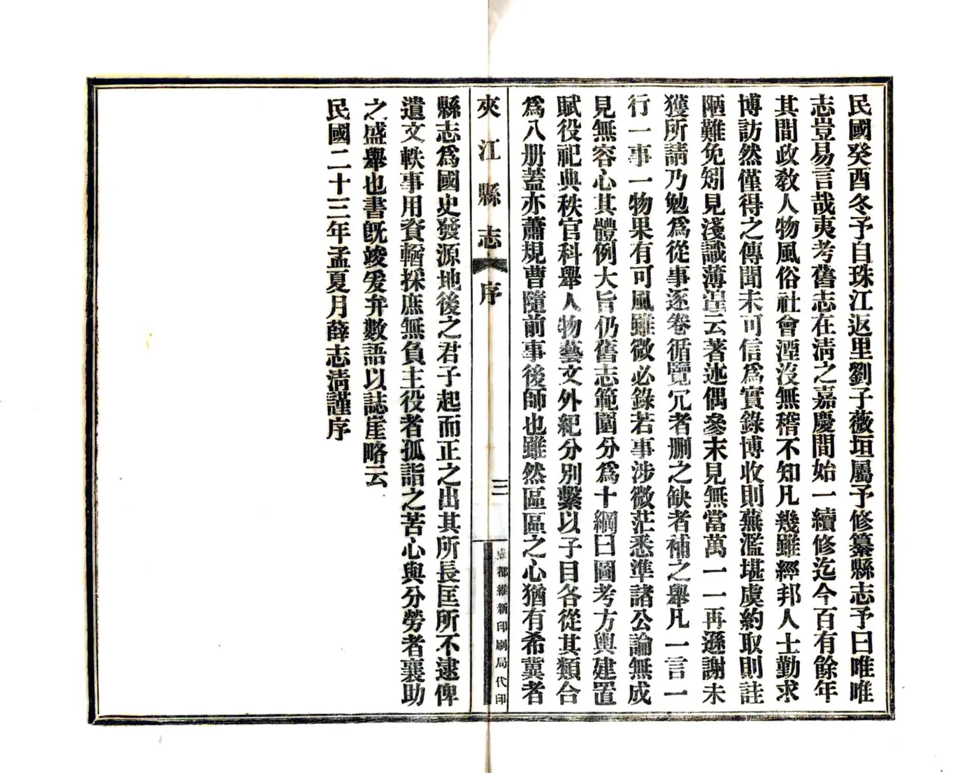 夹江县志（民国） 在线预览第5页