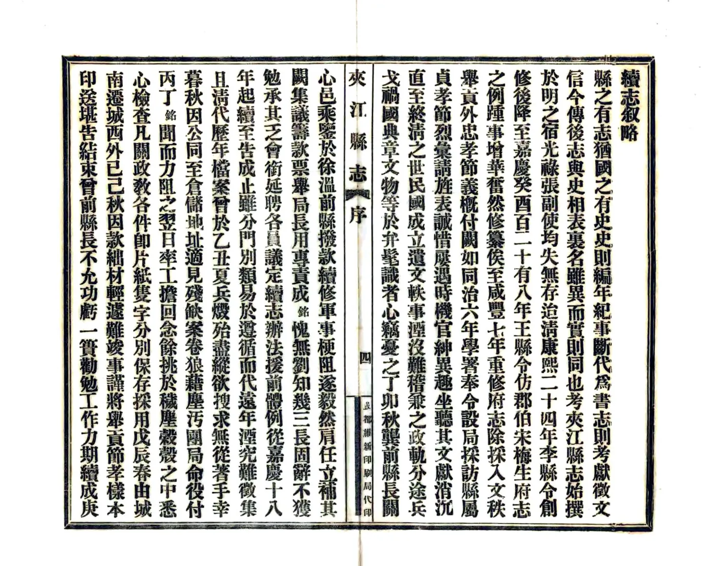 夹江县志（民国） 在线预览第6页