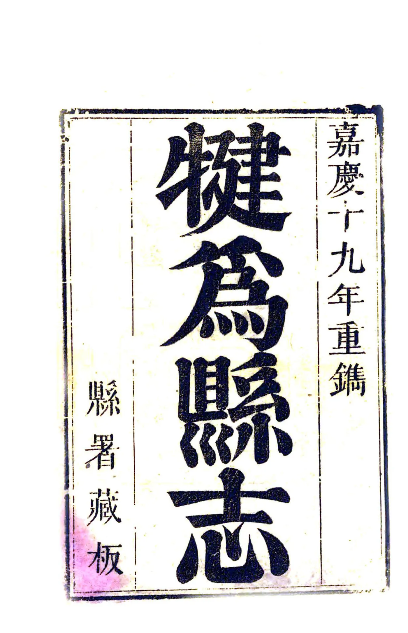 犍为县志（嘉庆） 在线预览第2页