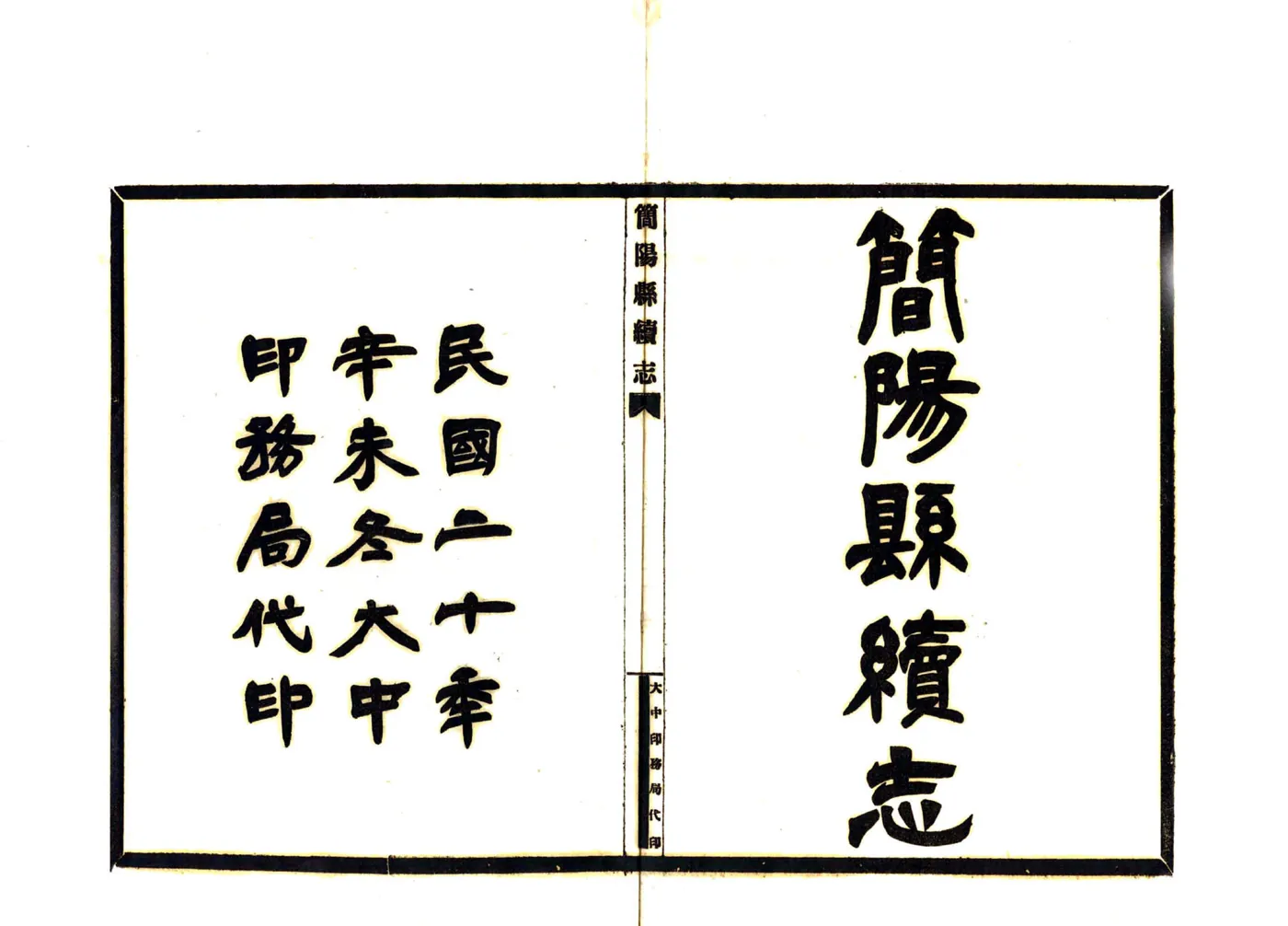 简阳县续志（民国20年） 在线预览第2页
