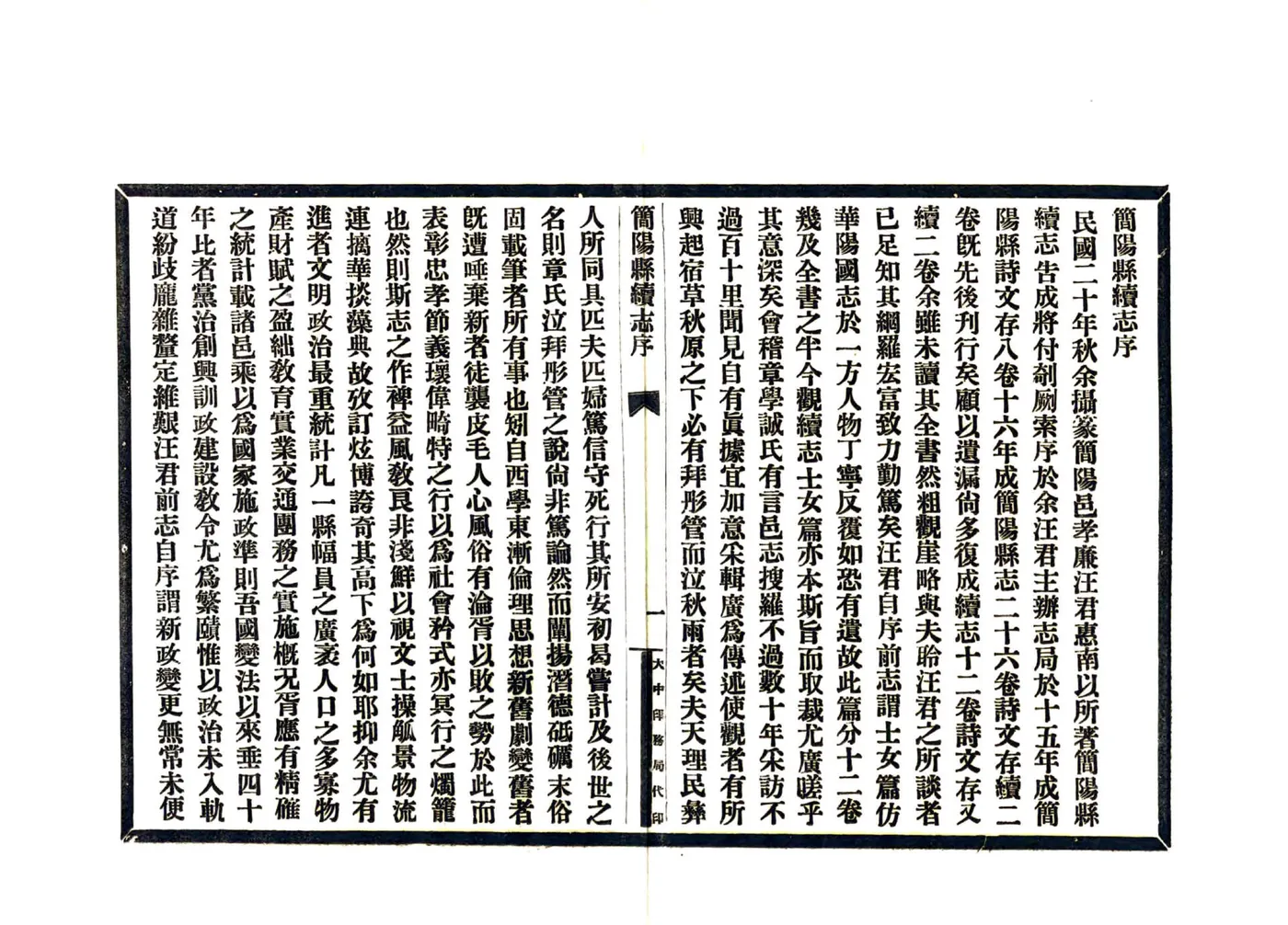 简阳县续志（民国20年） 在线预览第5页