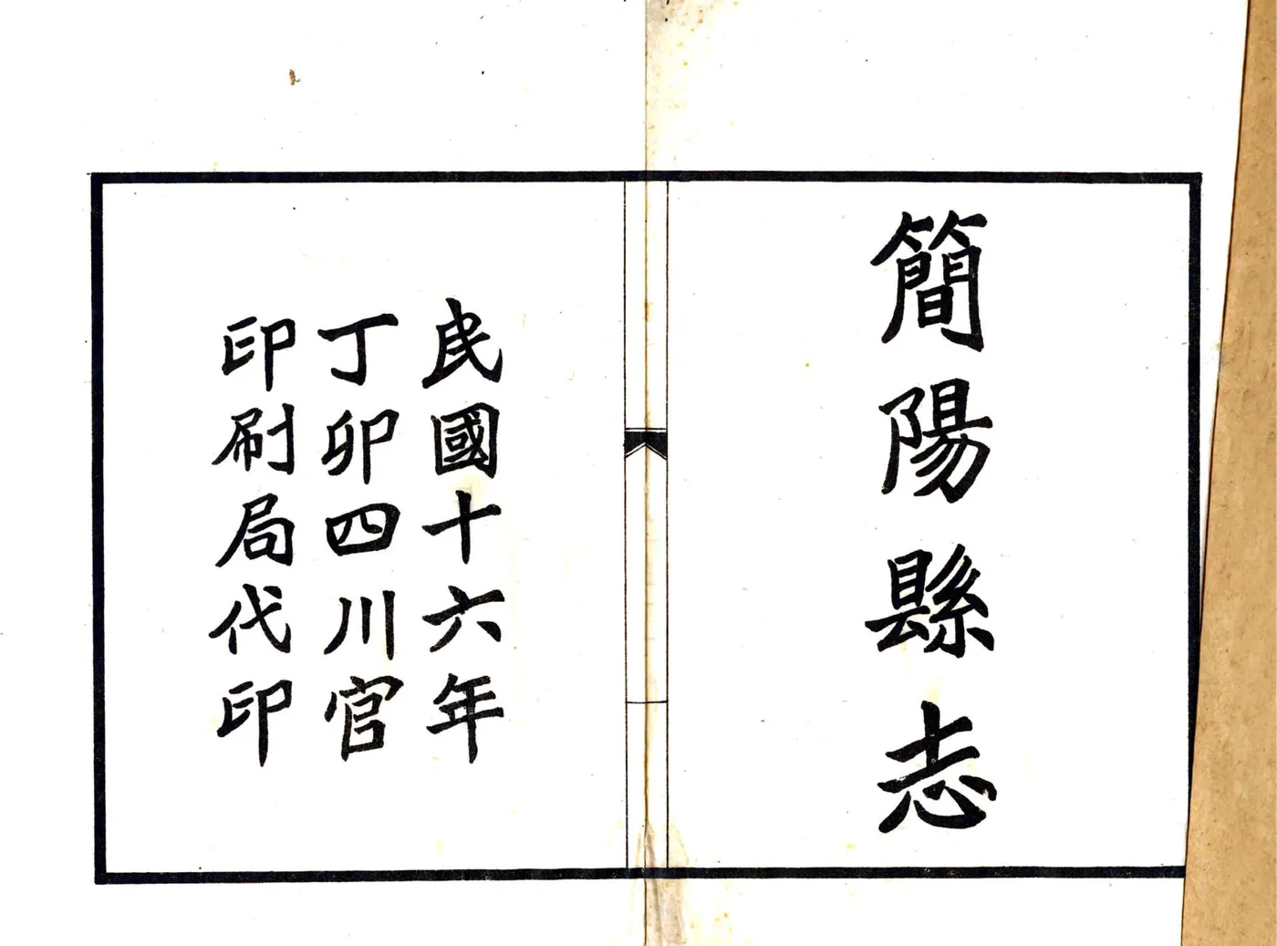 简阳县志（民国16年） 在线预览第2页
