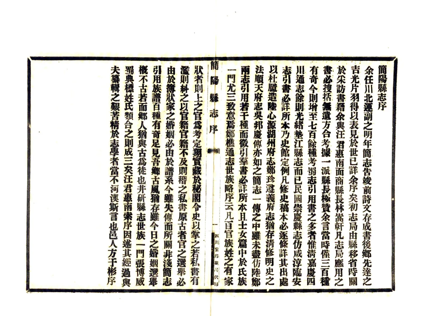 简阳县志（民国16年） 在线预览第7页