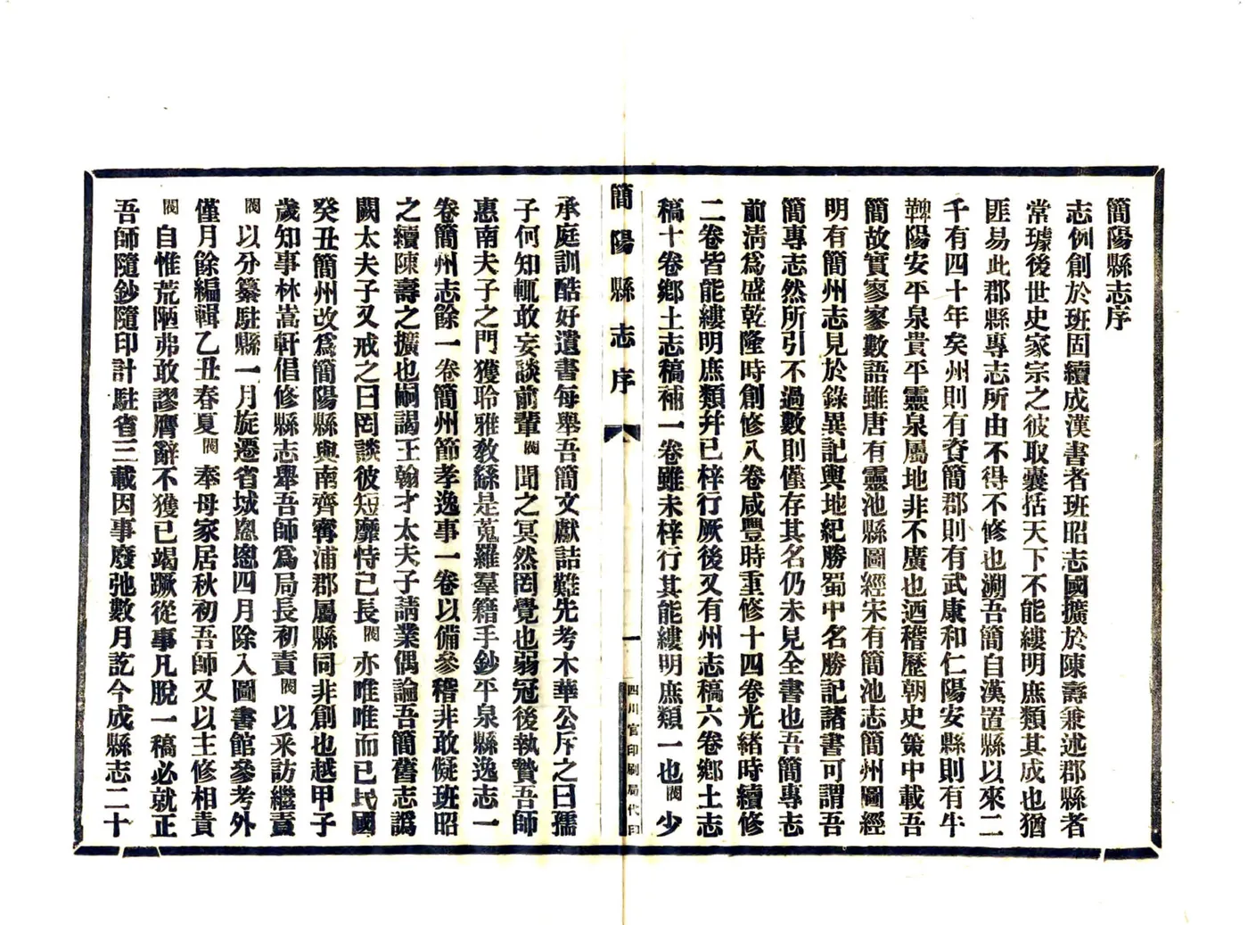 简阳县志（民国16年） 在线预览第8页