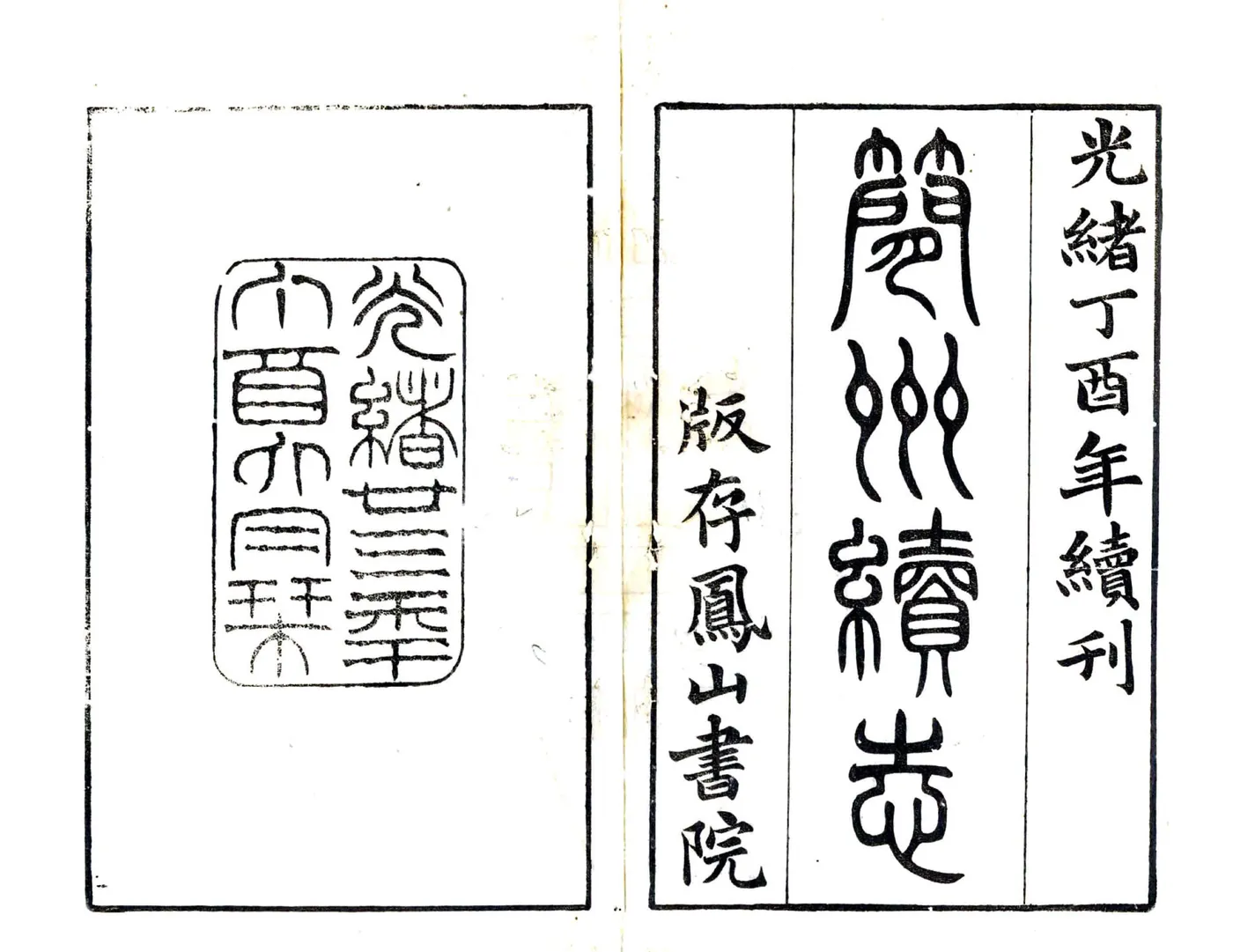 简州续志（光绪） 在线预览第2页