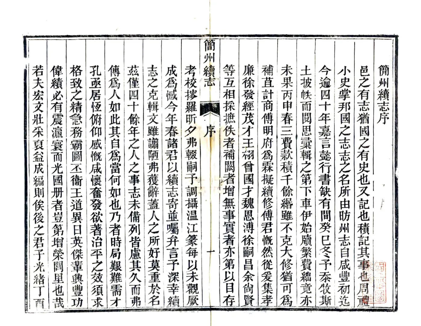 简州续志（光绪） 在线预览第3页