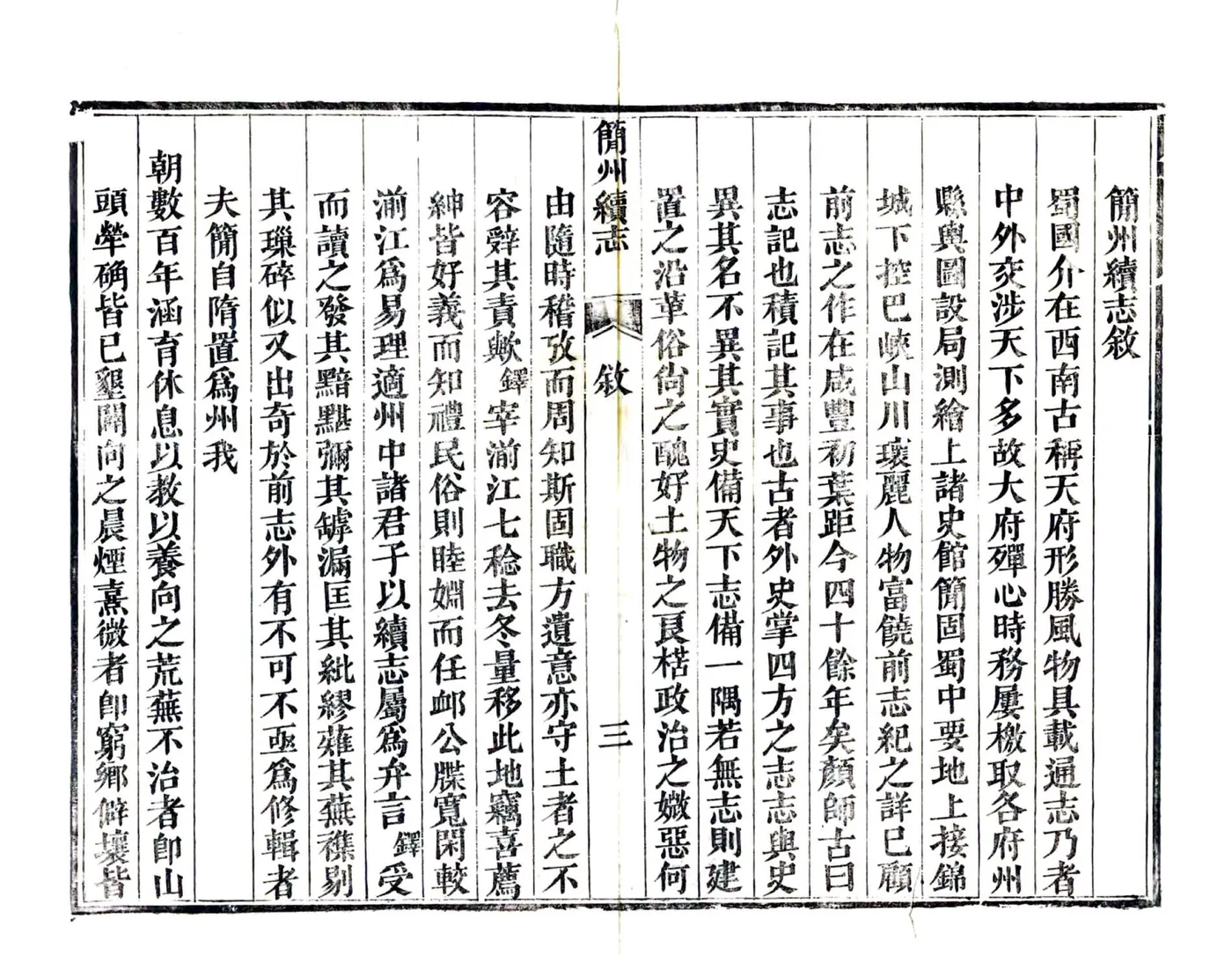 简州续志（光绪） 在线预览第5页