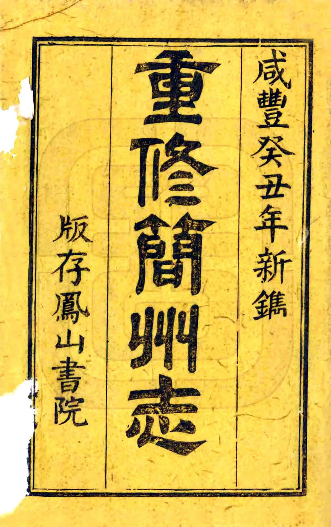 简州志（咸丰） 在线预览第2页