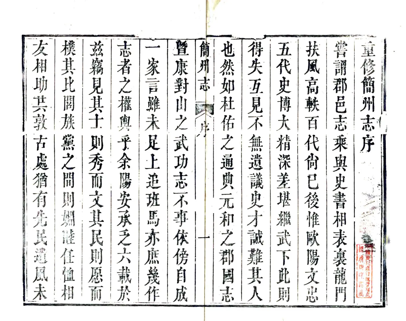 简州志（咸丰） 在线预览第3页