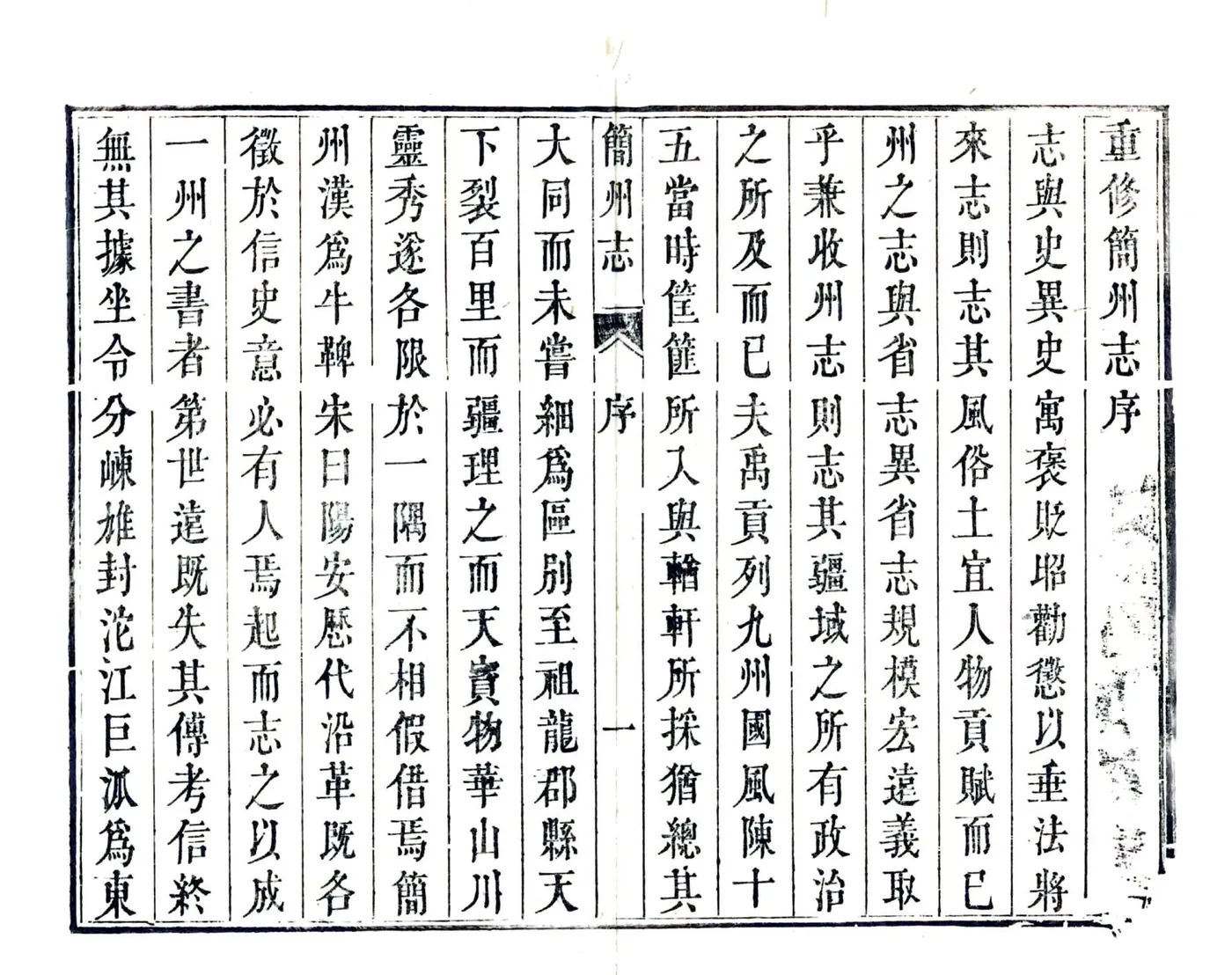 简州志（咸丰） 在线预览第7页