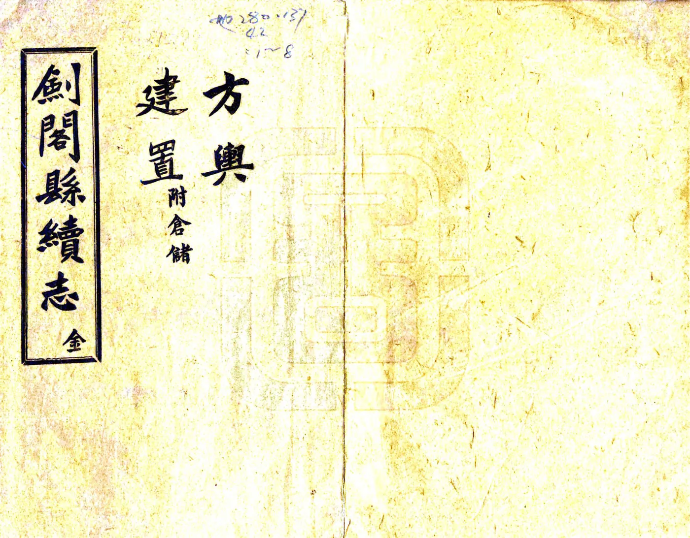 剑阁县续志（民国） 在线预览第1页