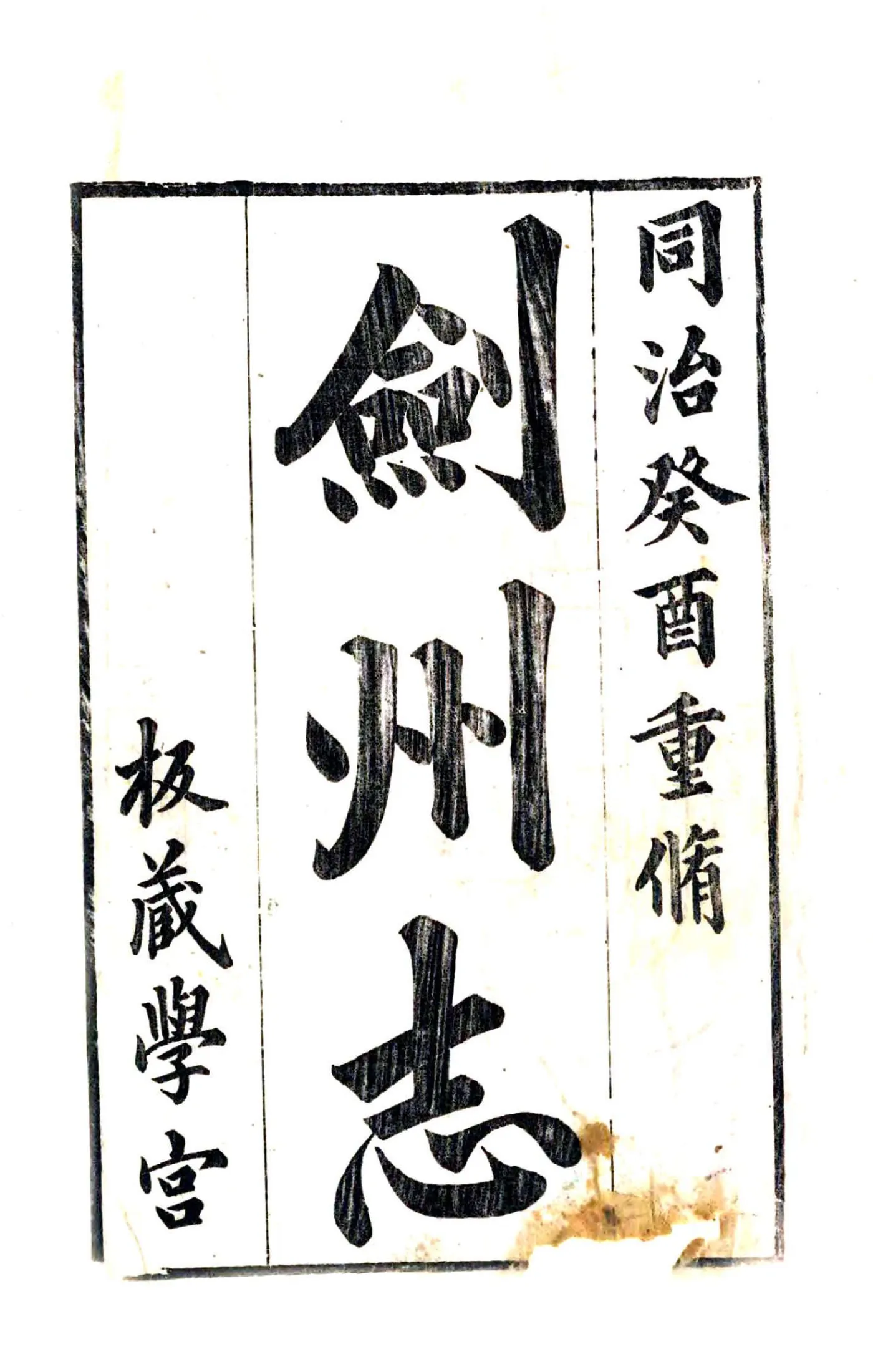 剑州志（同治） 在线预览第2页