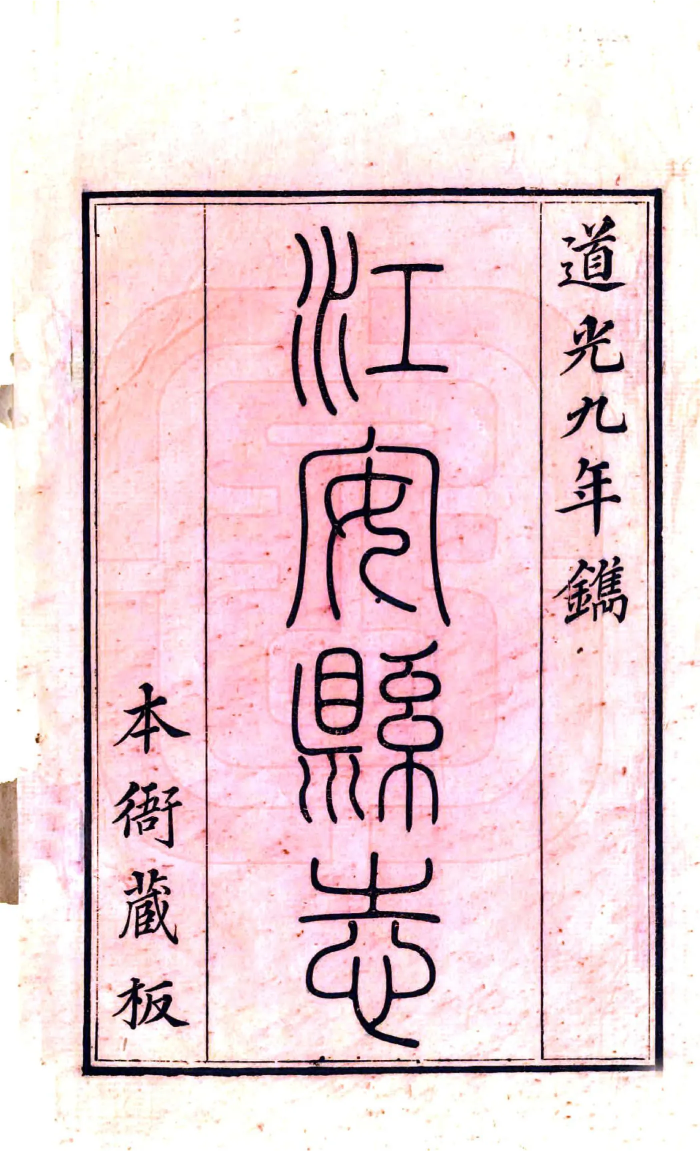 江安县志（道光） 在线预览第3页