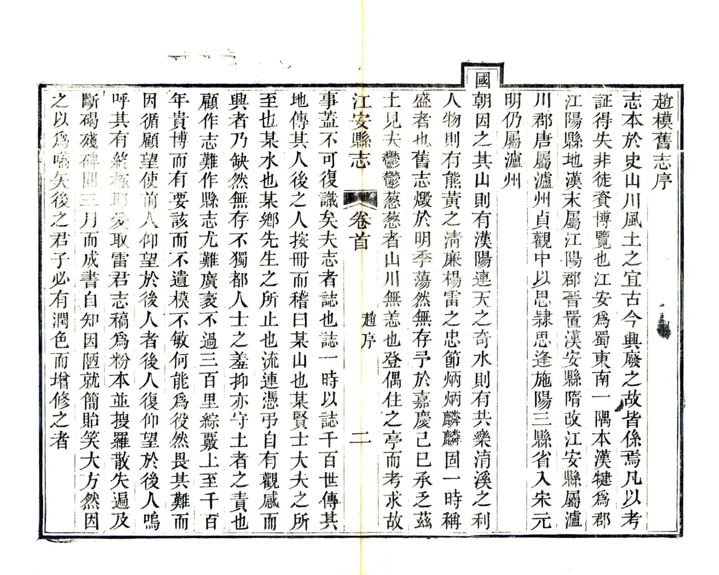 江安县志（道光） 在线预览第7页