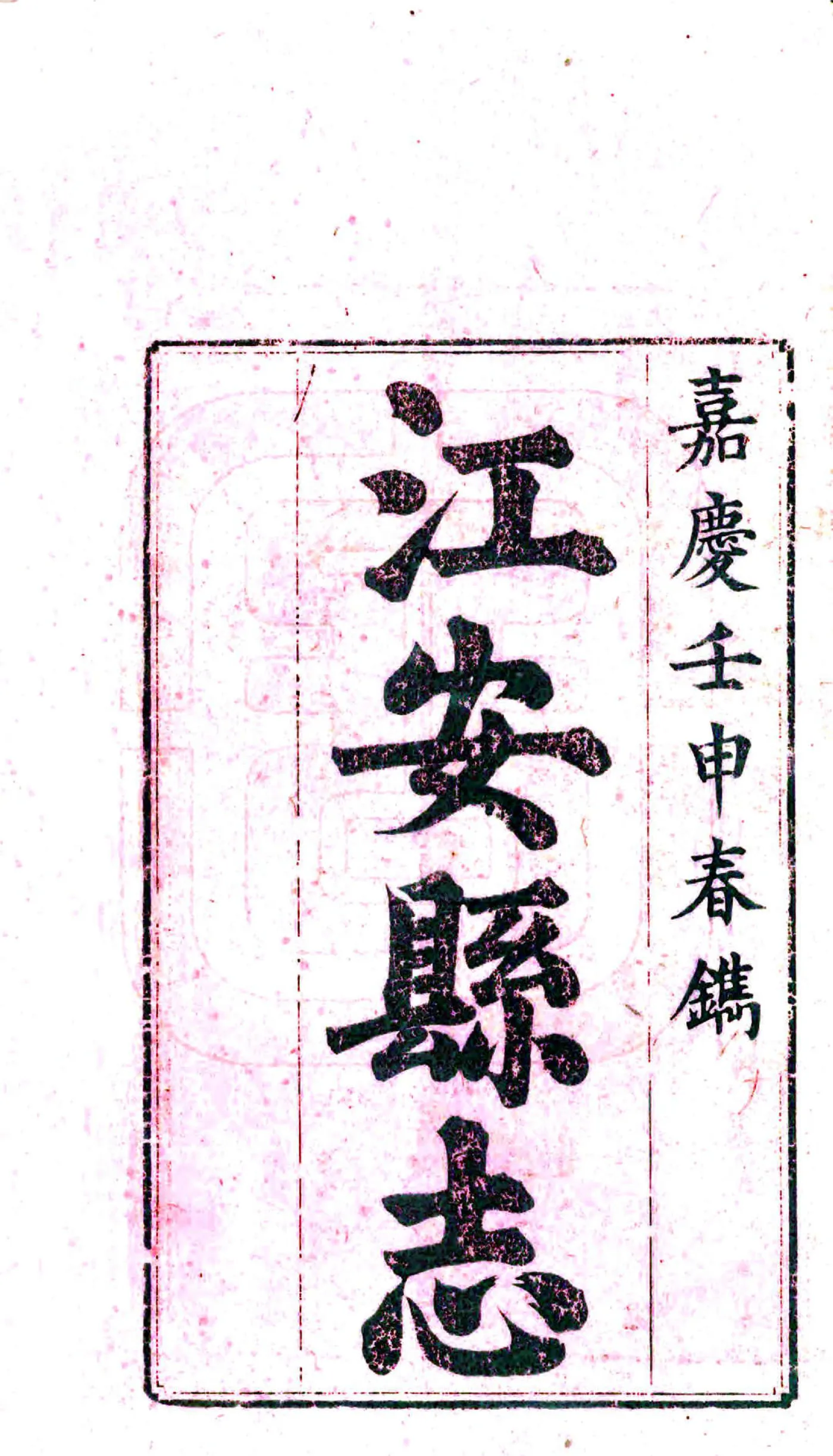 江安县志（嘉庆） 在线预览第3页