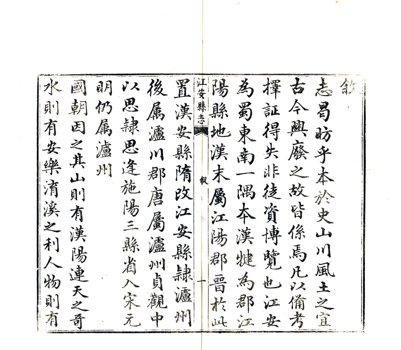江安县志（嘉庆） 在线预览第4页