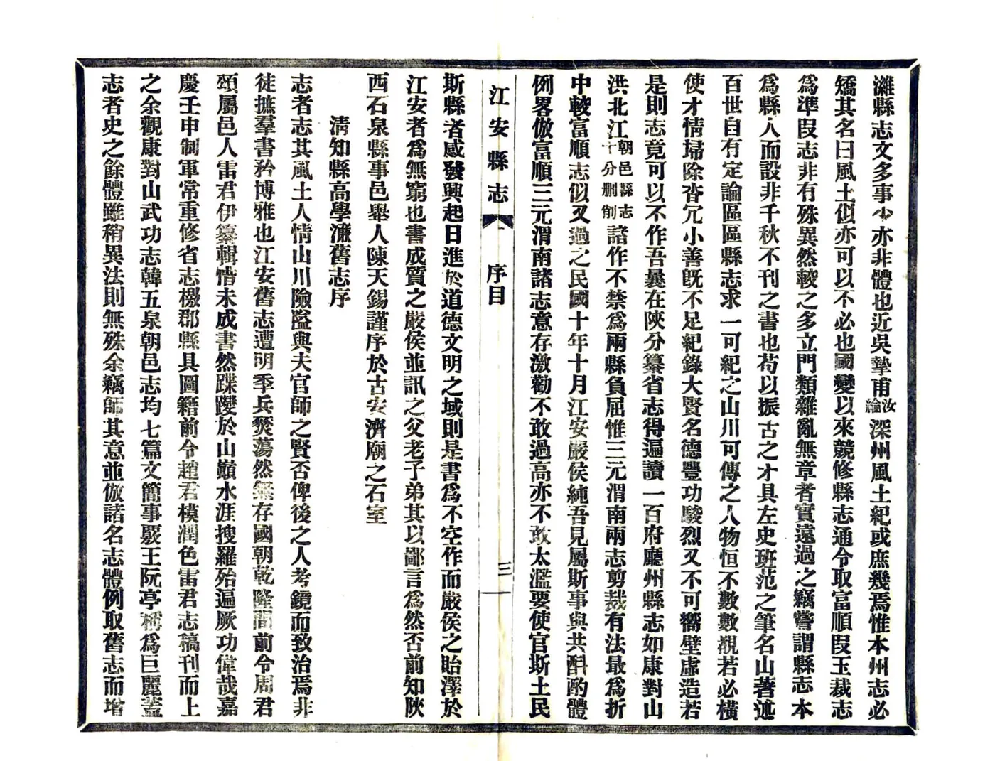 江安县志（民国） 在线预览第6页