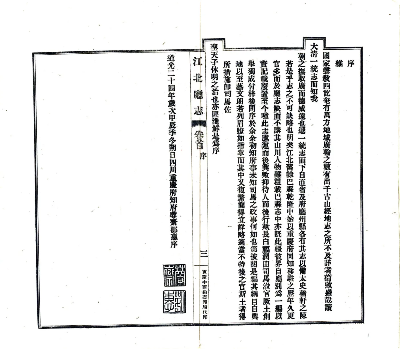 江北厅志（道光 民国铅印） 在线预览第4页
