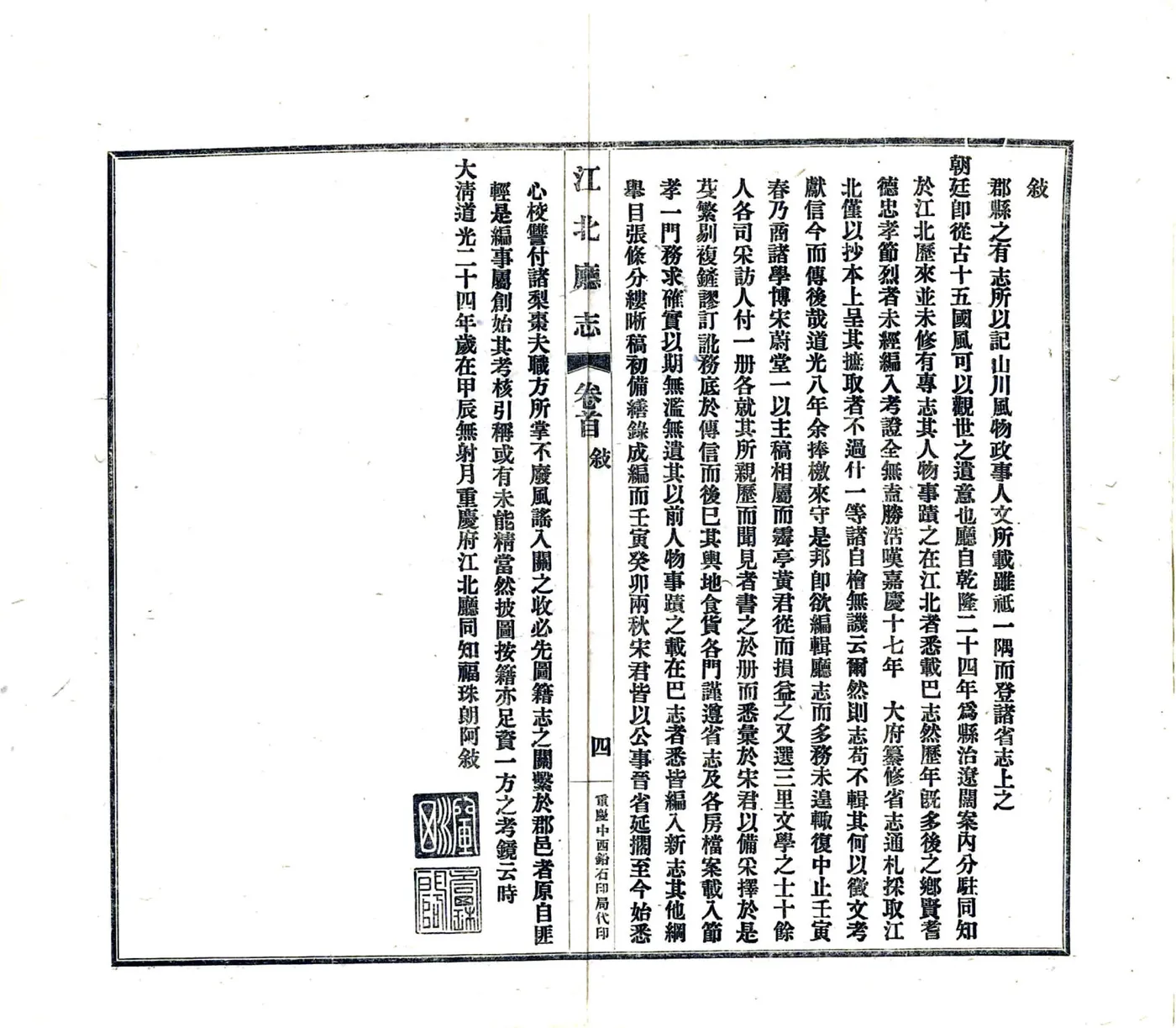 江北厅志（道光 民国铅印） 在线预览第5页