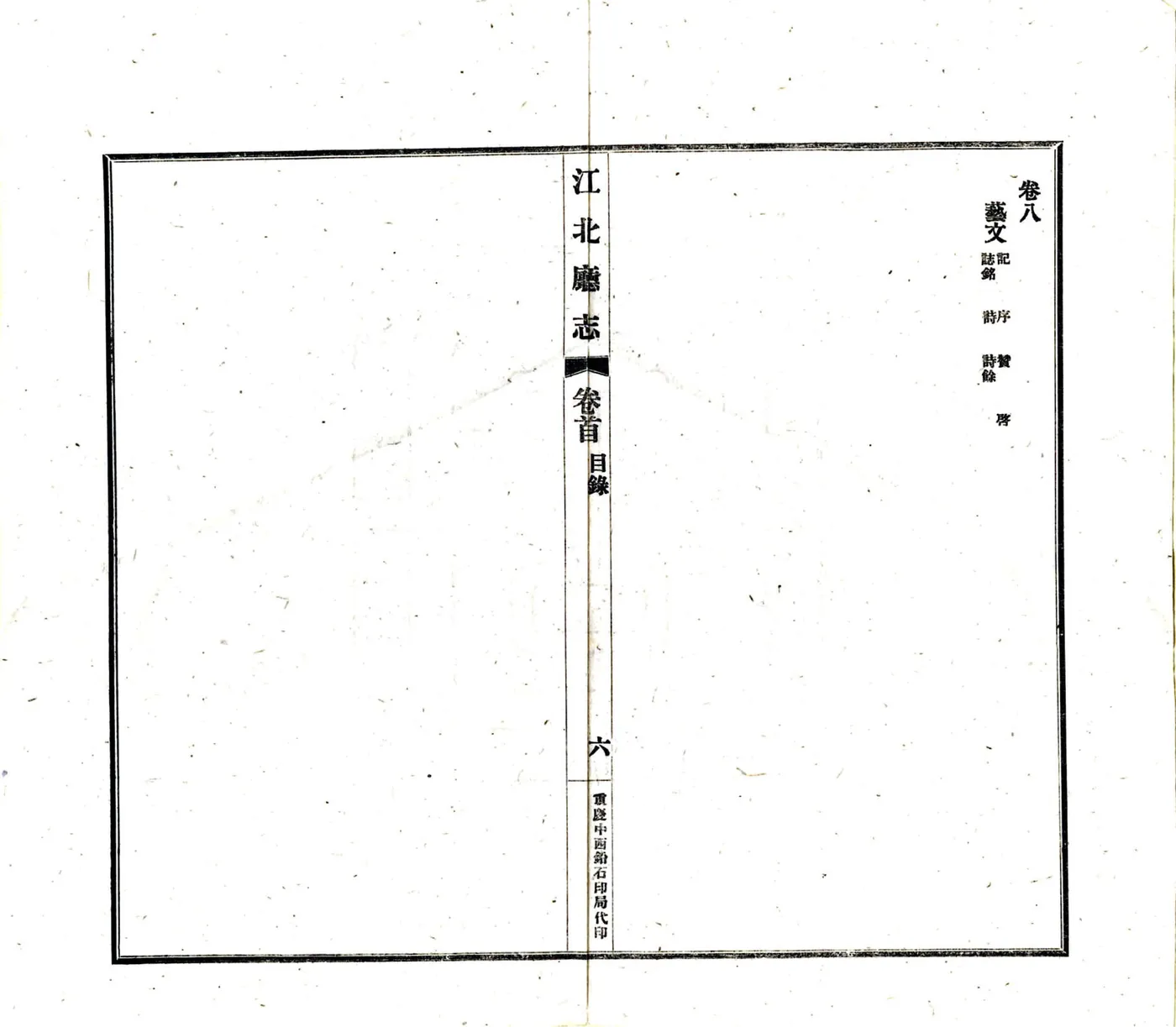 江北厅志（道光 民国铅印） 在线预览第7页