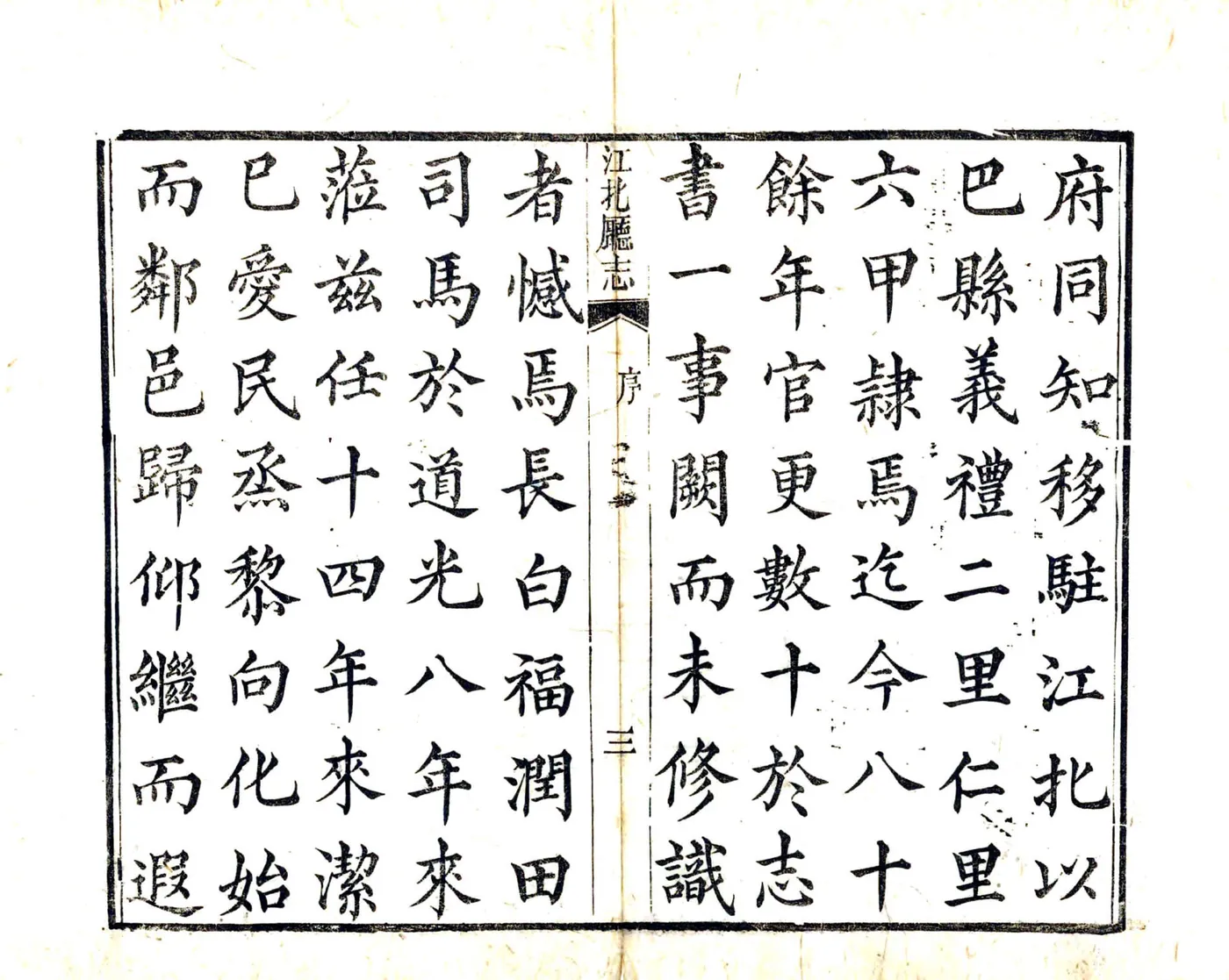 江北厅志（道光） 在线预览第4页