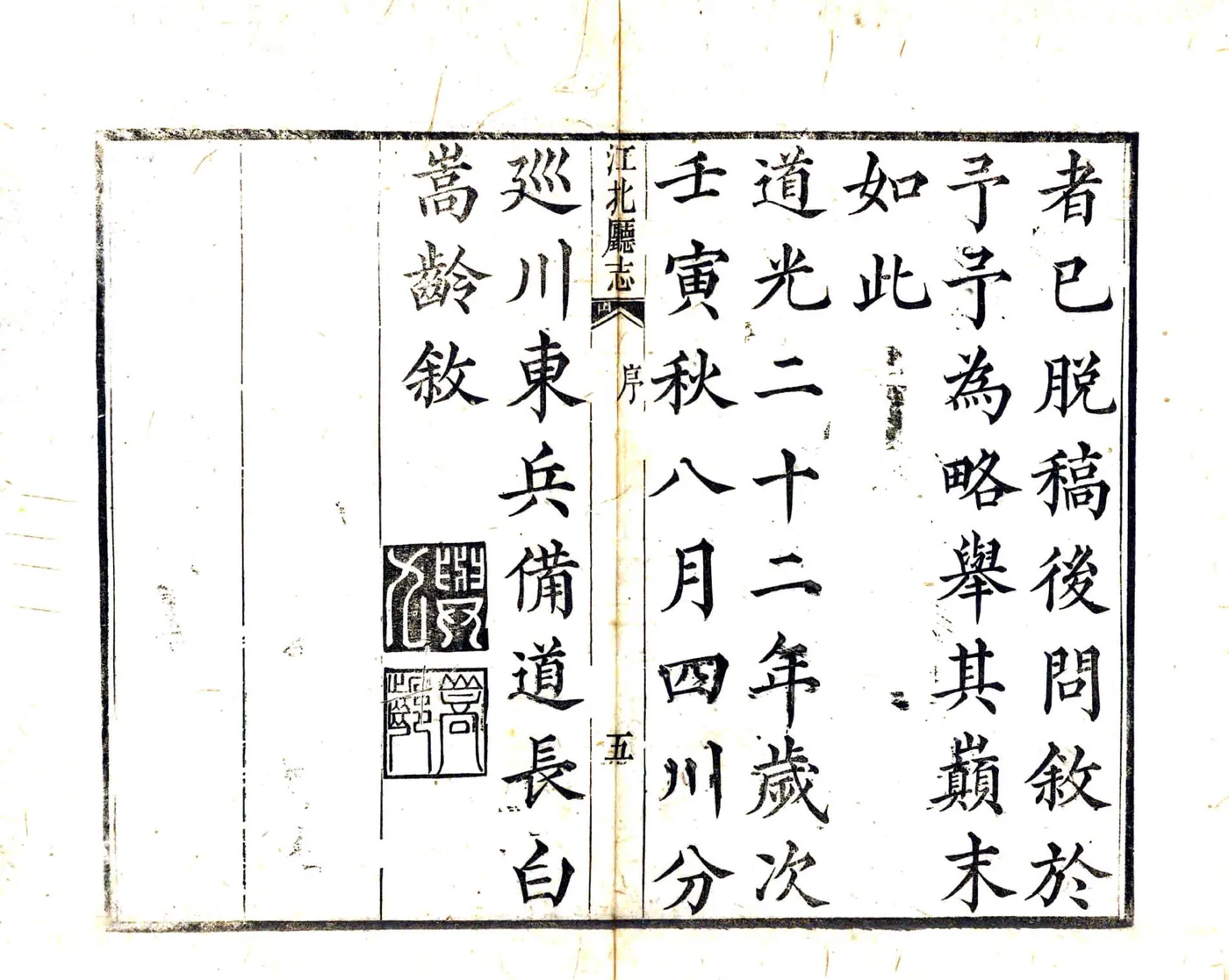 江北厅志（道光） 在线预览第6页