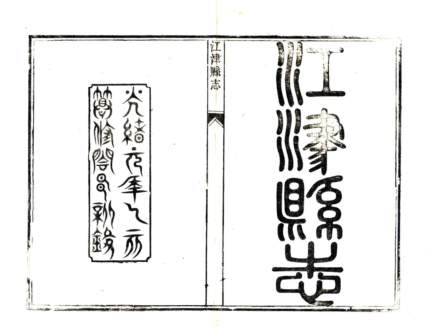 江津县志（光绪） 在线预览第2页