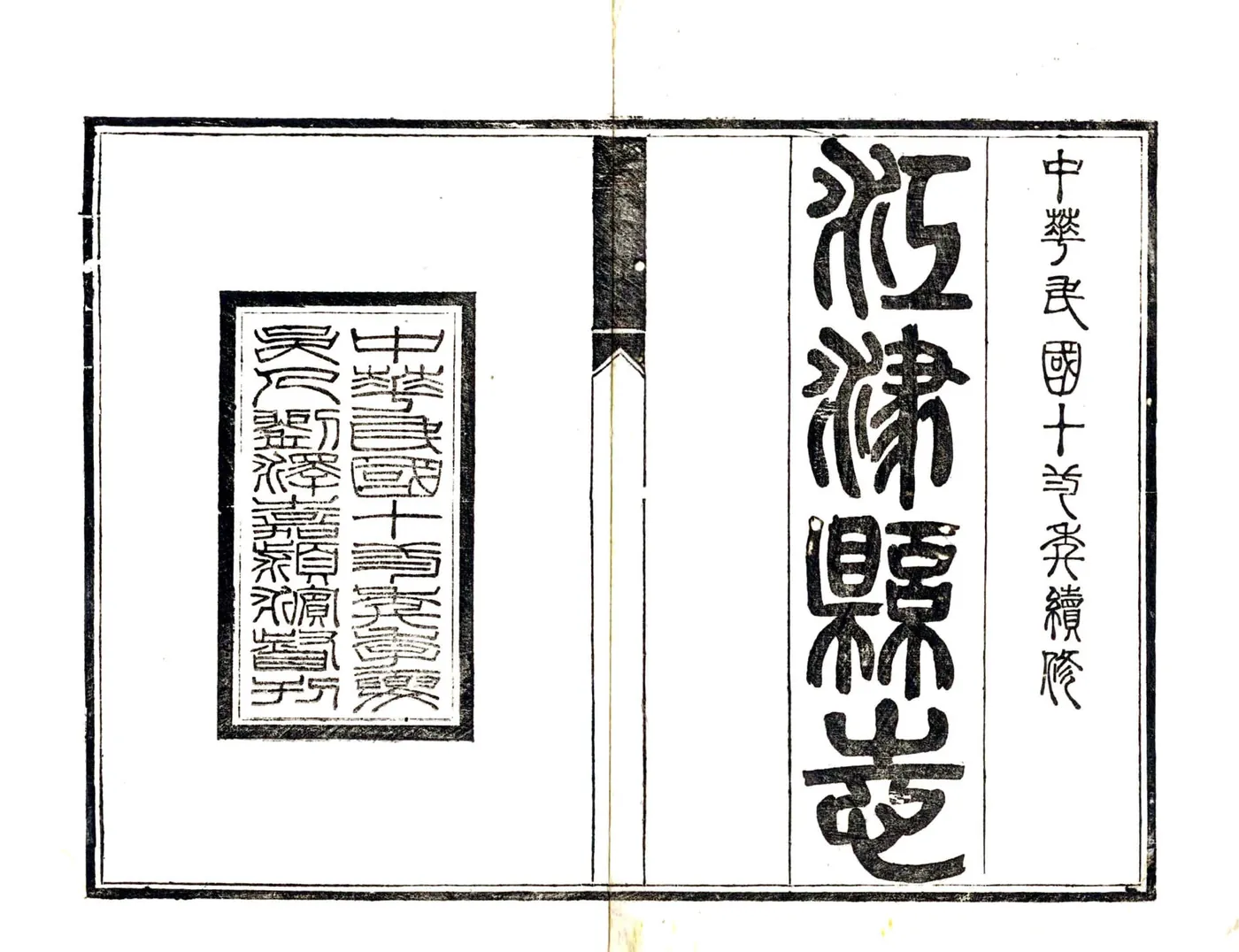 江津县志（民国） 在线预览第2页