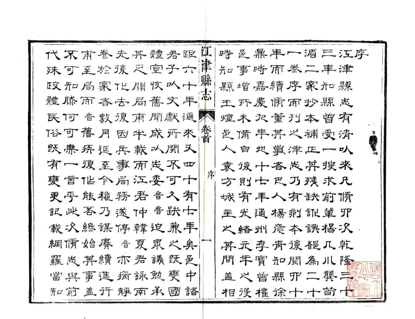 江津县志（民国） 在线预览第3页