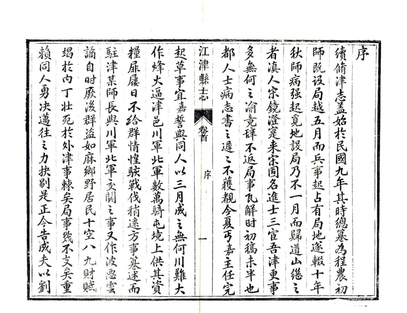 江津县志（民国） 在线预览第5页