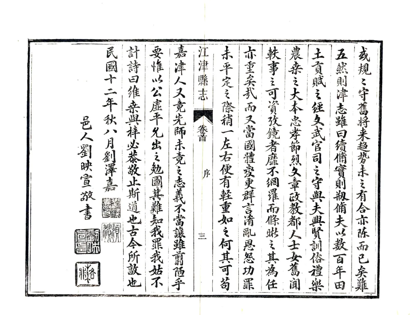 江津县志（民国） 在线预览第7页