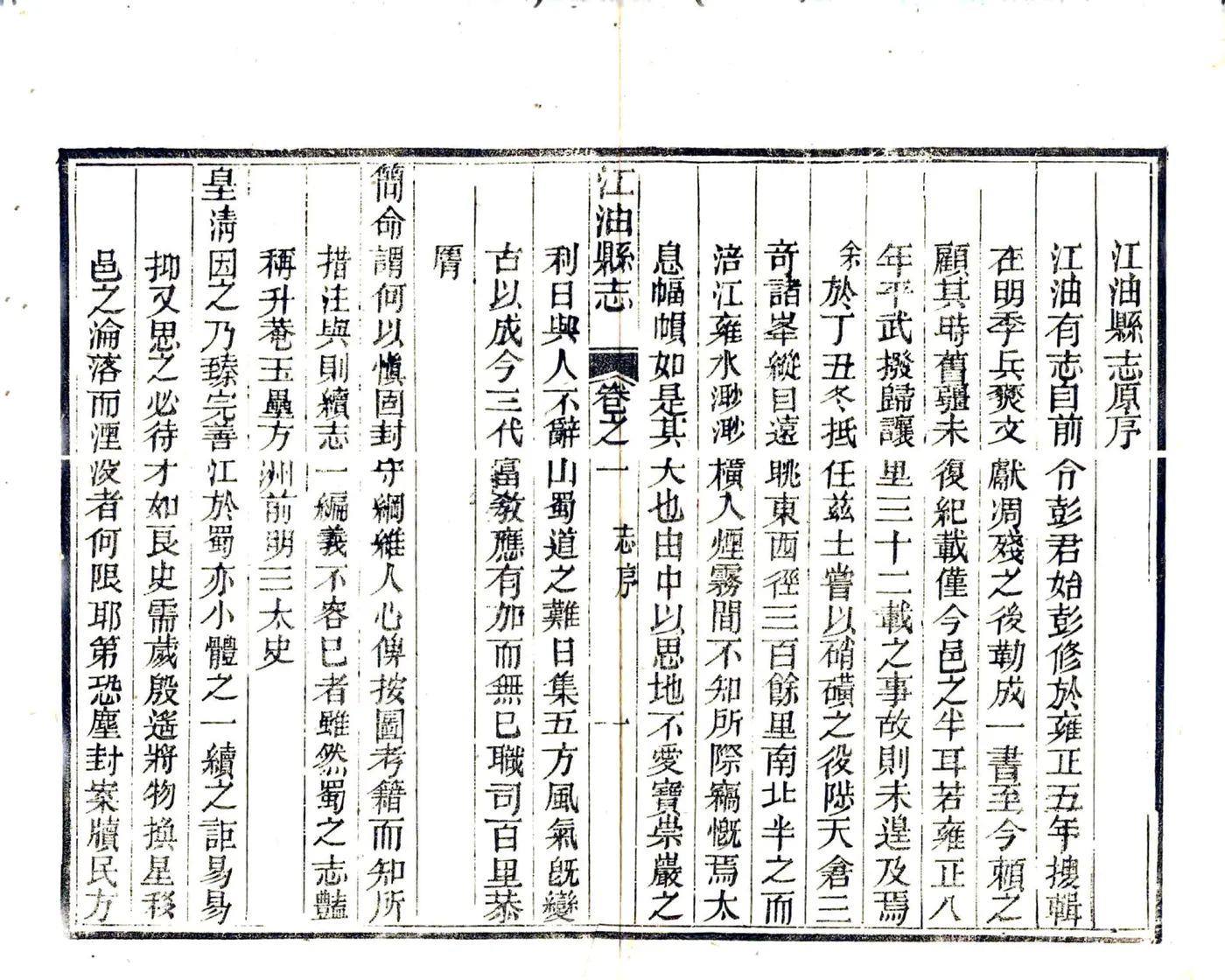 江油县志（道光） 在线预览第6页