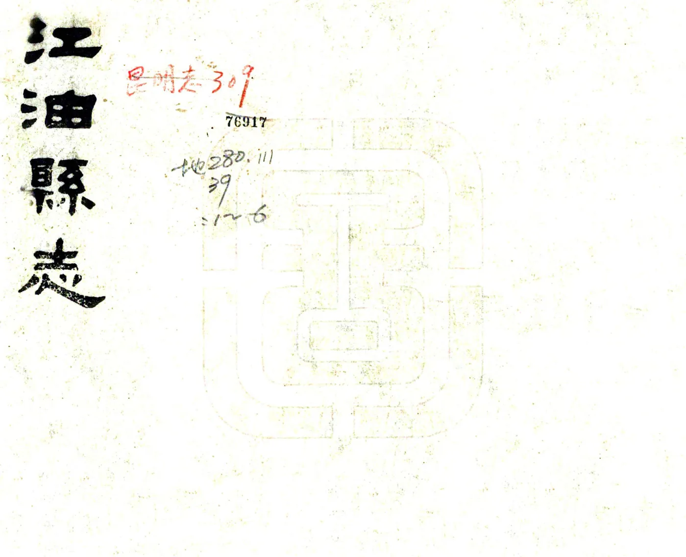 江油县志（光绪） 在线预览第1页