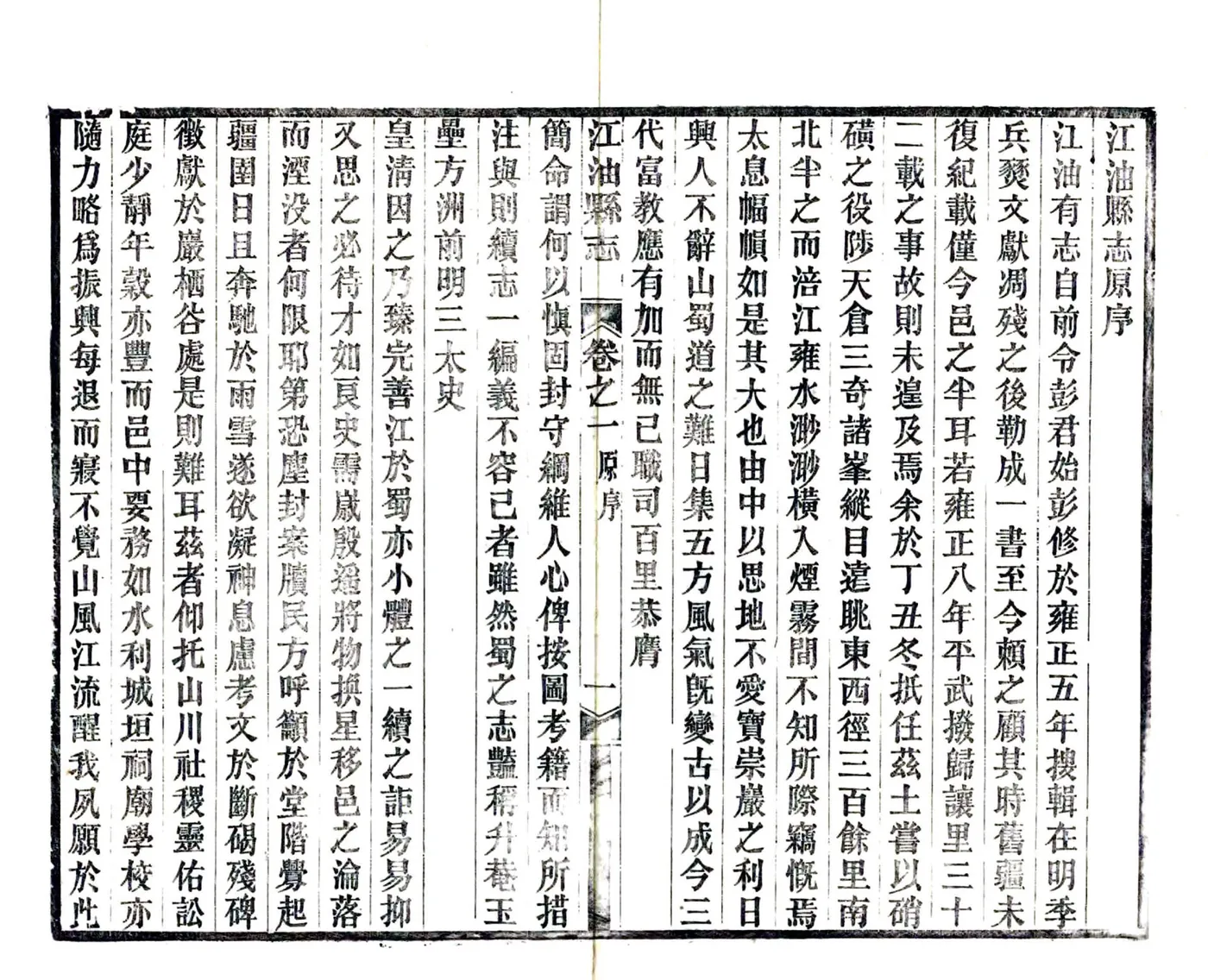 江油县志（光绪） 在线预览第5页