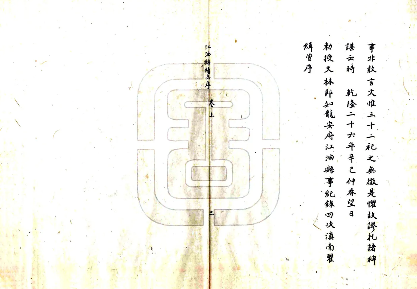 江油县志（雍正 抄乾隆本） 在线预览第4页