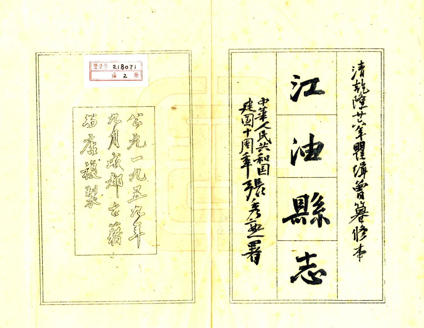 江油县志（雍正 油印乾隆本） 在线预览第2页