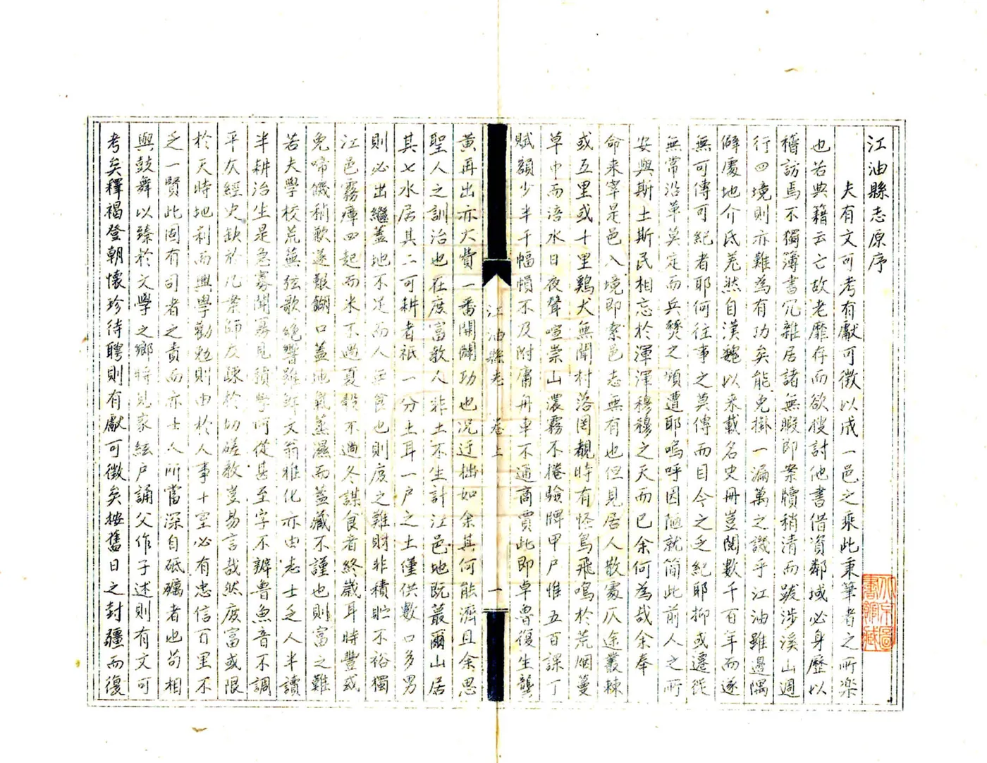 江油县志（雍正 油印乾隆本） 在线预览第3页