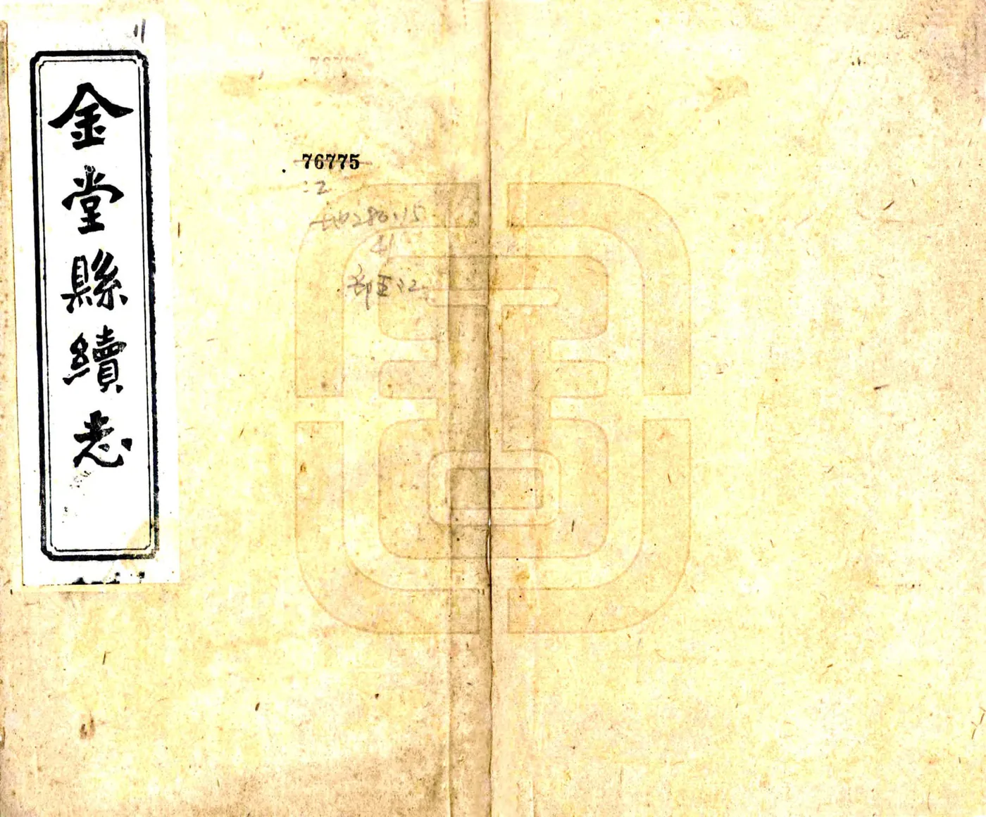 金堂县续志（民国） 在线预览第1页